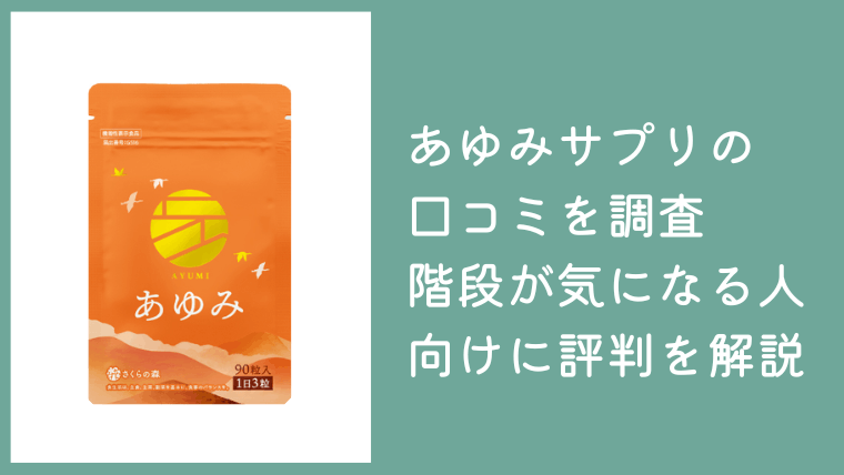あゆみサプリメントの口コミを調査｜階段・立ち上がりが気になる人向けに評判を解説