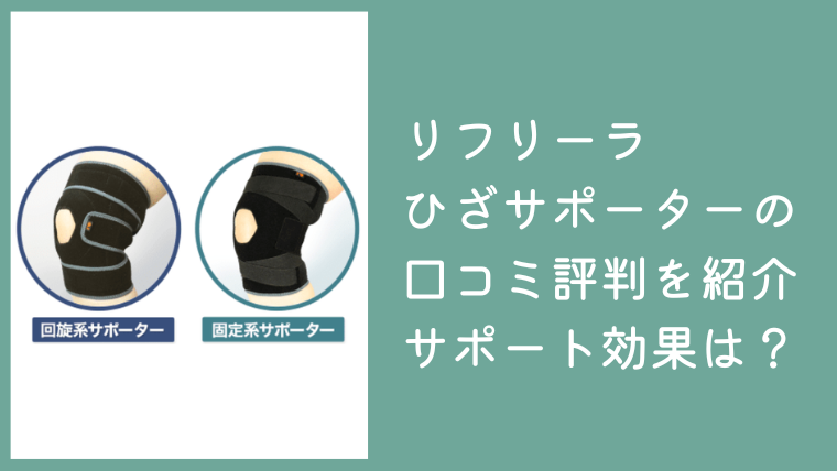 リフリーラ膝サポーターの口コミや評判まとめ｜膝へのサポート効果は？