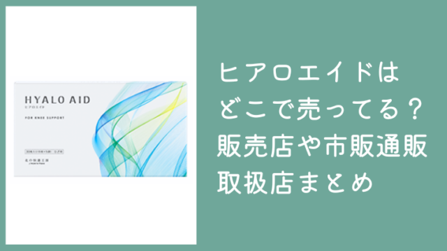 ヒアロエイドはどこで売ってる？販売店や市販・通販の取扱店まとめ