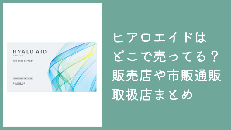 ヒアロエイドはどこで売ってる？販売店や市販・通販の取扱店まとめ
