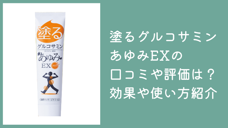 塗るグルコサミンあゆみEXの口コミや評価は？効果・使い方も紹介