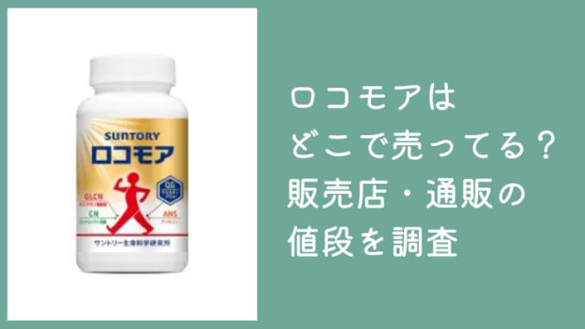 ロコモアはどこで売ってる？ドラッグストアや市販の販売店・通販の値段を調査