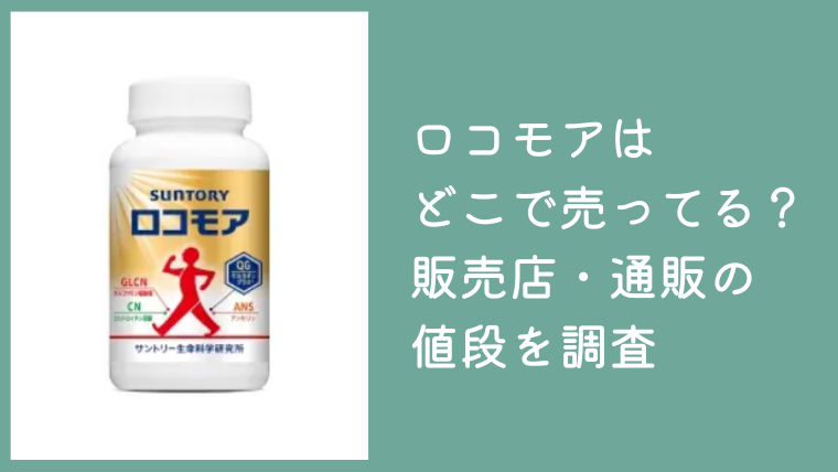 ロコモアはどこで売ってる？ドラッグストアや市販の販売店・通販の値段を調査