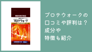プロテウォークの口コミや評判は？効かないと言われる理由や成分も紹介
