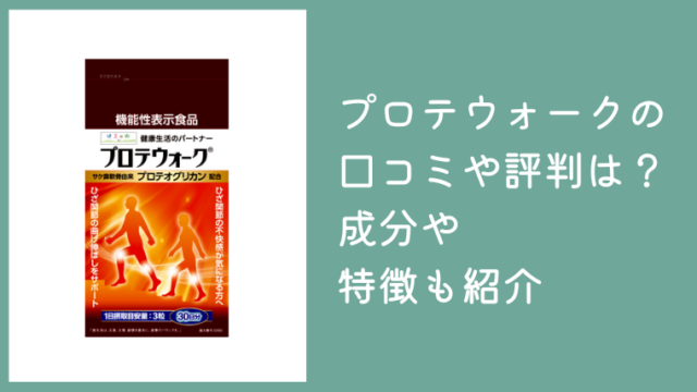 プロテウォークの口コミや評判は？効かないと言われる理由や成分も紹介