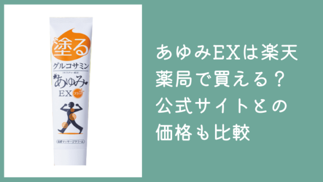 あゆみEXは楽天や薬局で買える？公式サイトとの価格も比較