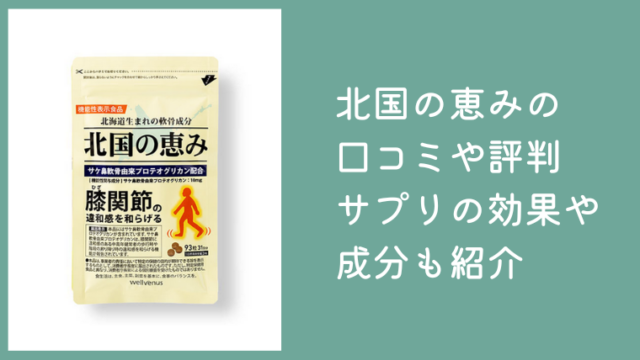 北国の恵みの口コミや評判まとめ！サプリの効果や成分もあわせて紹介