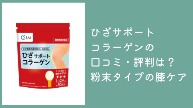 ひざサポートコラーゲンの口コミ・評判は？50代からの粉末タイプ膝ケアを解説