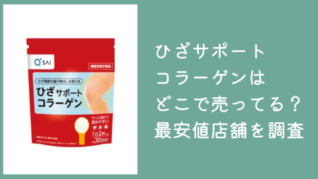 ひざサポートコラーゲンはどこで売ってる？販売店やAmazon・楽天・公式サイトの最安値を調査