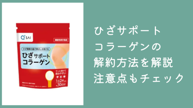 キューサイひざサポートコラーゲンの解約方法を解説！電話番号や注意点もチェック
