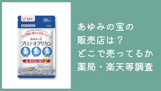 あゆみの宝の販売店は？どこで売ってるか薬局やAmazon・楽天・公式サイトで調査