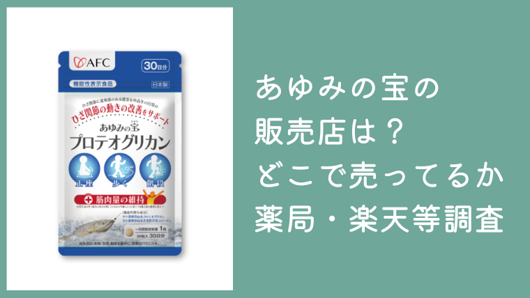 あゆみの宝の販売店は？どこで売ってるか薬局やAmazon・楽天・公式サイトで調査