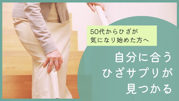 50代からひざが気になり始めた方へ｜口コミ・比較・成分から選ぶひざサプリガイド